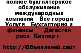 MyTAX - полное бухгалтерское обслуживание международных компаний - Все города Услуги » Бухгалтерия и финансы   . Дагестан респ.,Кизляр г.